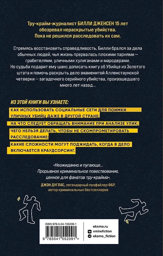 Книга Преследуя тьму. Практическое руководство по раскрытию убийств (Билли Дженсен) — 2
