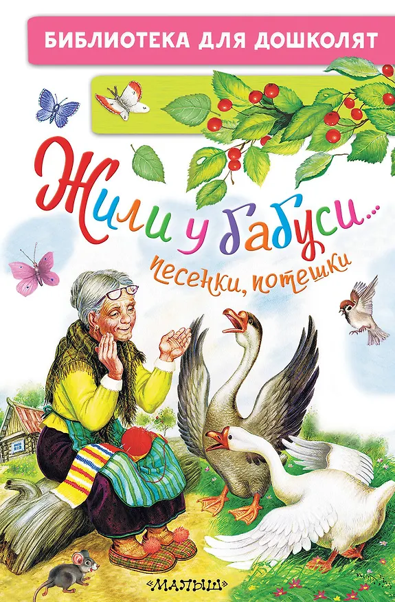 Книга Жили у бабуси...Песенки, потешки () — 1