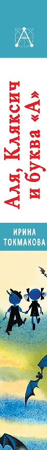 Книга Аля, Кляксич и буква "А". Все истории (Ирина Токмакова) — 3