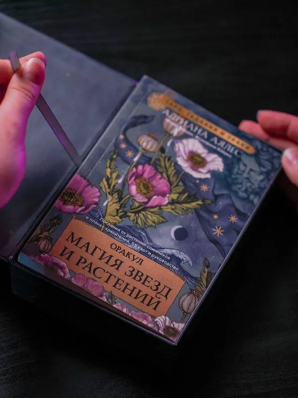 Книга Магия звезд и растений. Оракул. Таро, гадания и знаки (Адриана Аялес) — 8