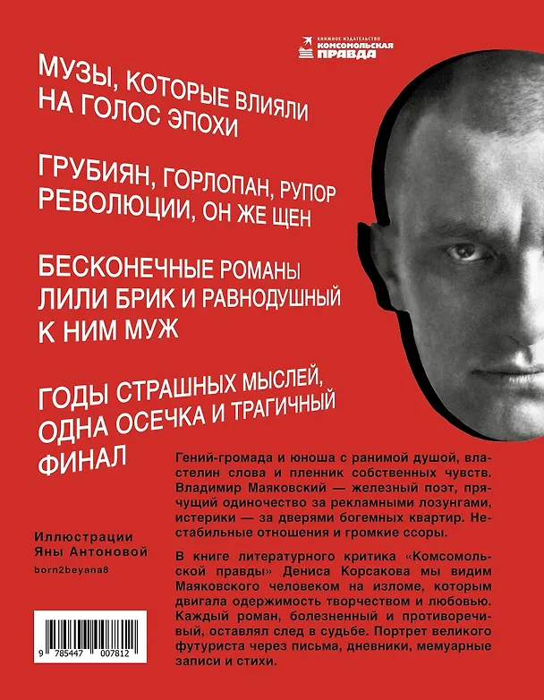 Книга Сильный. Слабый. Маяковский. И женщины, без которых он не мог жить (Денис Корсаков) — 2