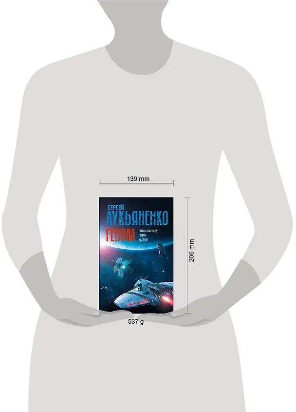 Книга Геном: Танцы на снегу. Геном (в новой редакции). Калеки (Сергей Лукьяненко) — 11