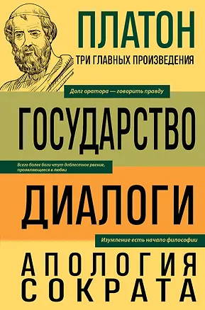 Книга Платон. Государство. Диалоги. Апология Сократа (Платон)