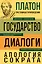 Платон. Государство. Диалоги. Апология Сократа — 3036728 — 1