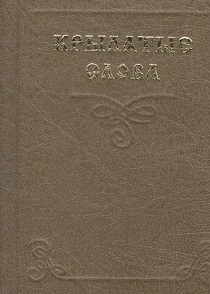 Миниатюра Крылатые слова (2 изд) (супер) 1809822