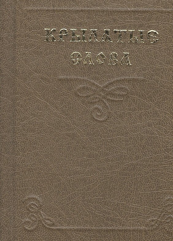 Книга Миниатюра Крылатые слова (2 изд) (супер) () — 1