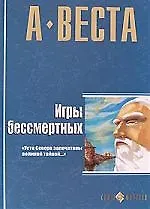 Книга Игры бессмертных: Романы (Арина Веста)