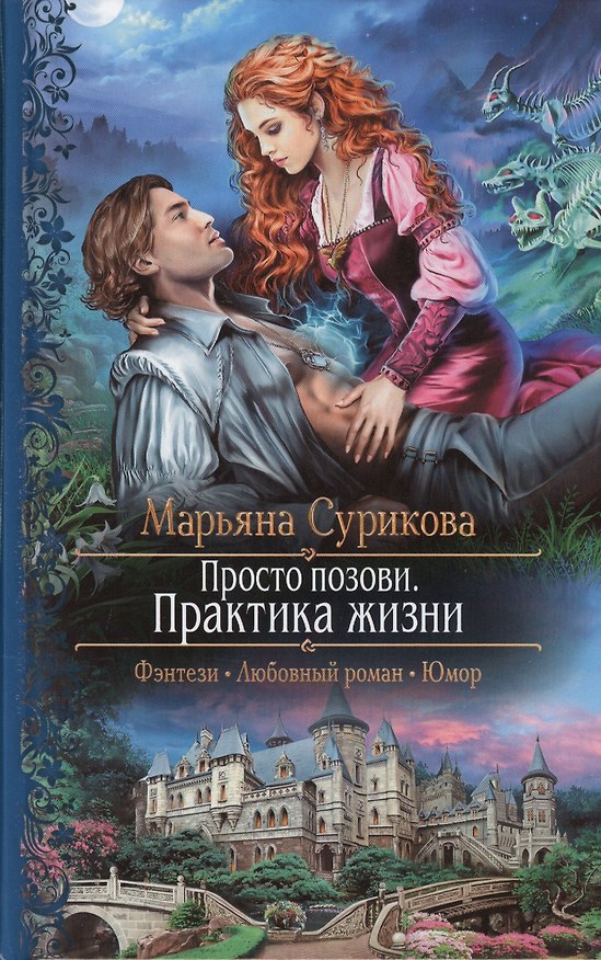 Книга Просто позови 2.Практика жизни (Марьяна Сурикова) — 1