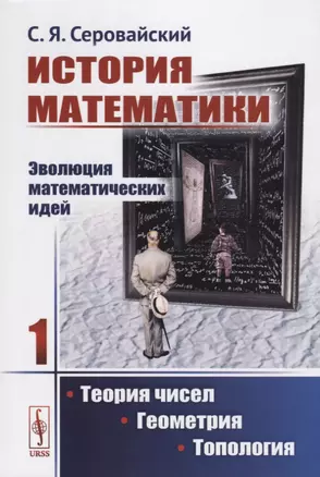 История математики Эволюция математических идей Кн. 1 Теория чисел Геометрия… (м) Серовайский — 2687962 — 1