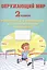 Окружающий мир. Мониторинг и формирование естественнонаучной грамотности. 2 класс — 2818955 — 1