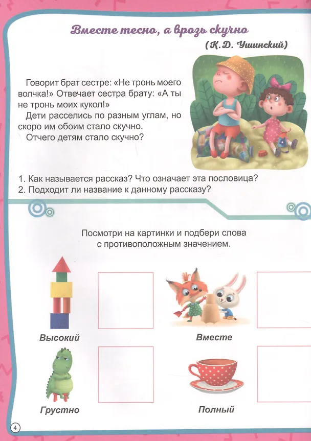 Книга МОЯ РАБОЧАЯ ТЕТРАДЬ с наклейками. РАЗВИВАЕМСЯ СО СКАЗКОЙ () — 5