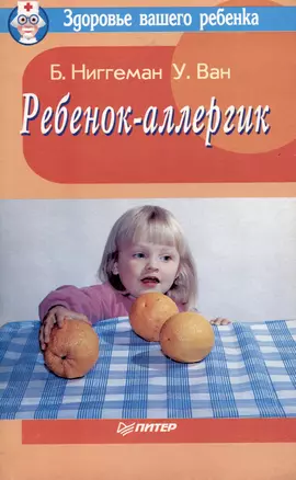 Ребенок-аллегрик — 3000608 — 1