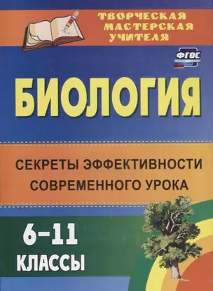 Биология. 6-11 классы : секреты эффективности современного урока. ФГОС. 2-е издание — 7639616 — 1