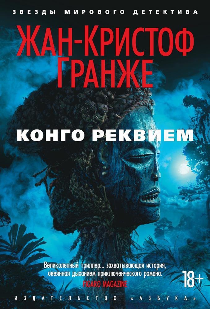 

Конго Реквием
