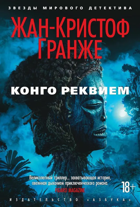 Книга Конго Реквием (Жан-Кристоф Гранже) — 1