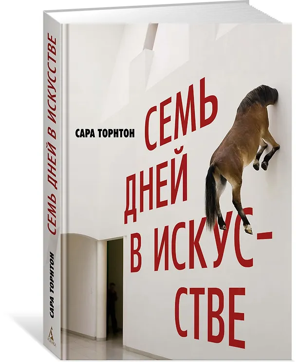 Книга Семь дней в искусстве (Сара Торнтон) — 2