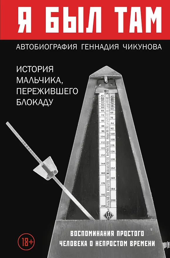 Книга Я был там: история мальчика, пережившего блокаду Ленинграда, который смог вернуться домой (Геннадий Чикунов) — 1