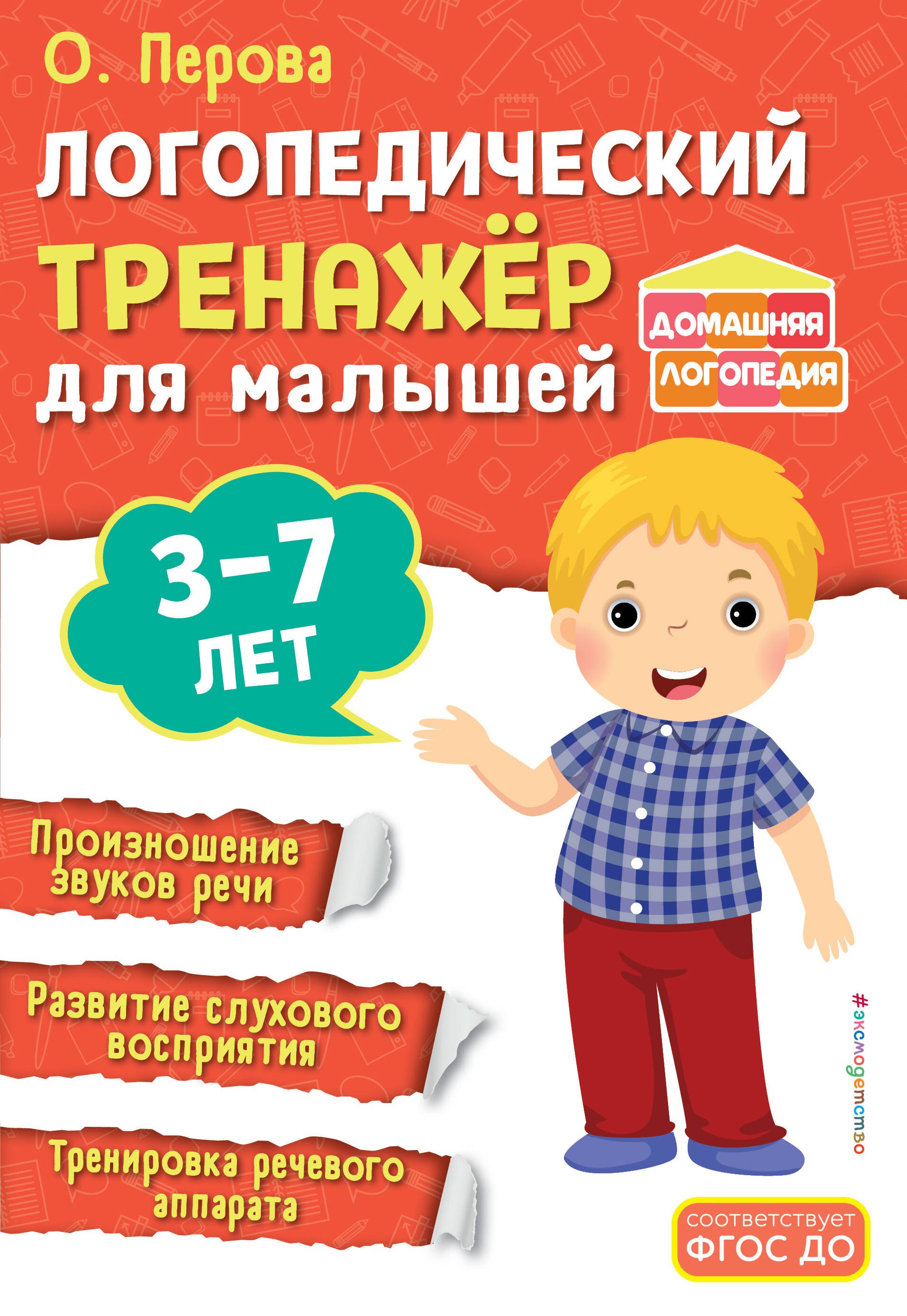 

Логопедический тренажёр для малышей