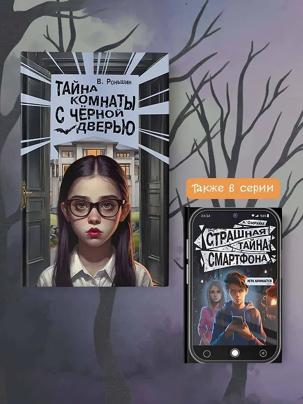 Книга Тайна комнаты с чёрной дверью (Валерий Роньшин) — 7