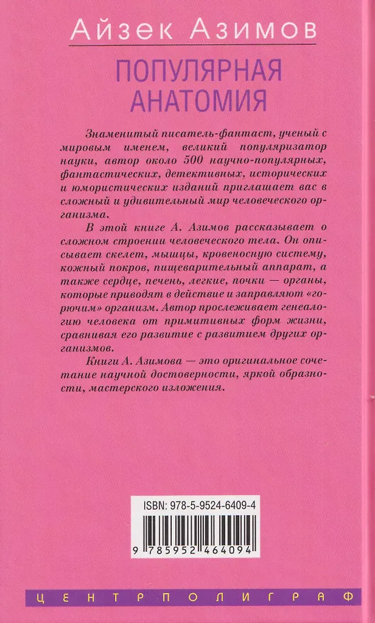 Книга Популярная анатомия. Строение и функции человеческого тела (Айзек Азимов) — 2