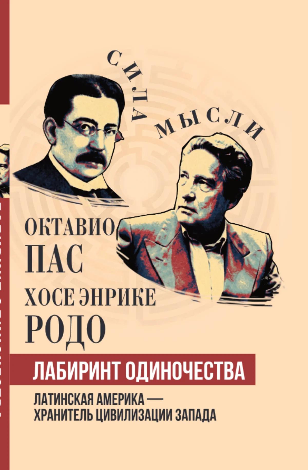 Лабиринт одиночества. Латинская Америка – хранитель цивилизации Запада