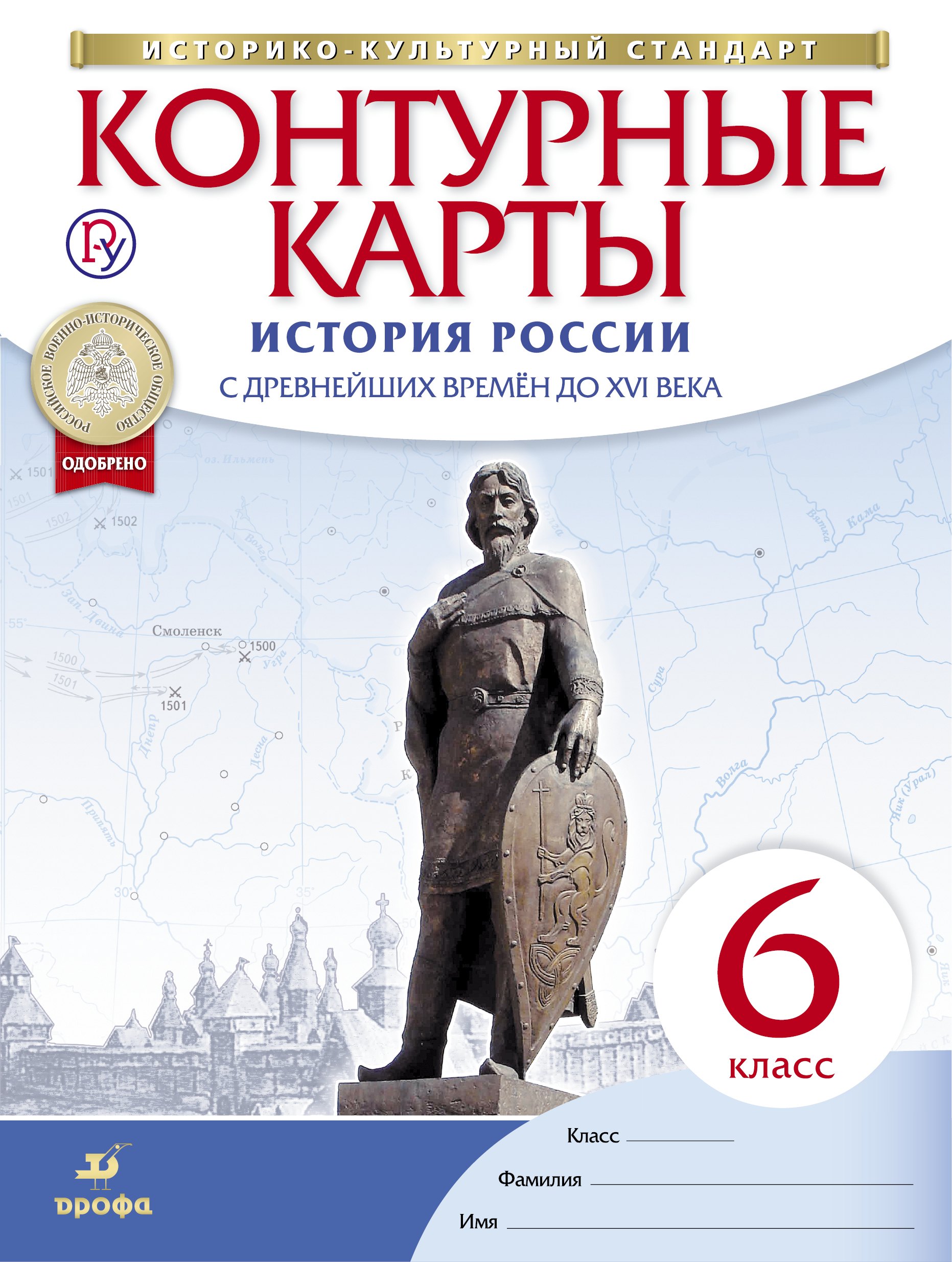 

История России с древнейших времен до XVI века. 6 класс. Контурные карты. ФГОС