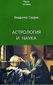 Астрология и наука