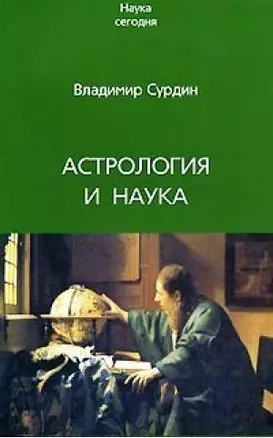 Астрология и наука — 2120105 — 1