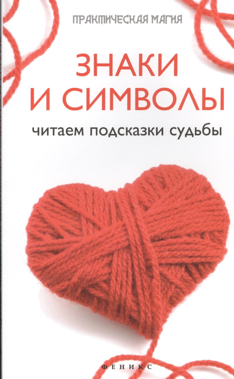 

Знаки и символы: читаем подсказки судьбы