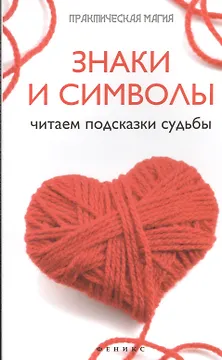 Знаки и символы: читаем подсказки судьбы