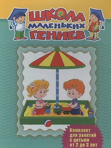 Школа маленьких гениев. Комплект для занятий с детьми от 2 до 3 лет (7 книг в футляре)