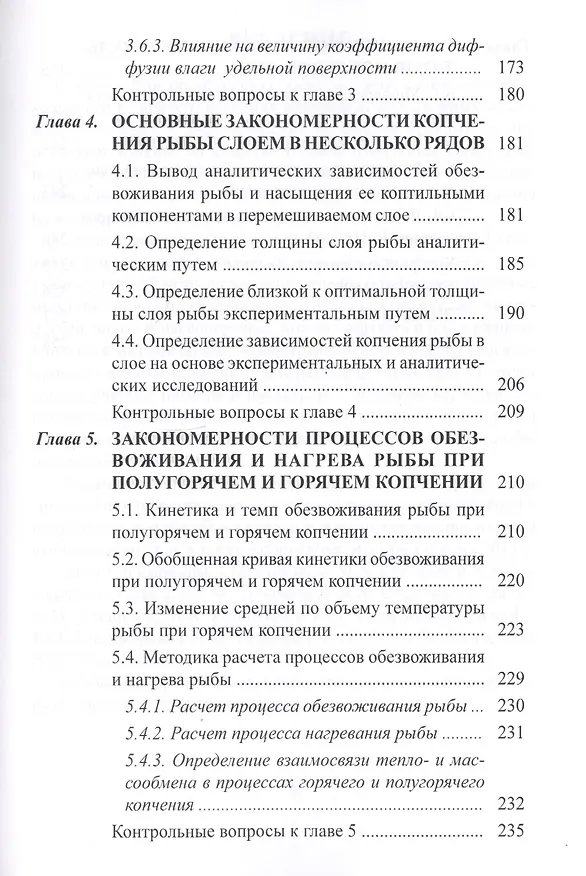 Книга Процессы сушки, копчения и вяления рыбы: учебное пособие (Юрий Глазунов) — 4