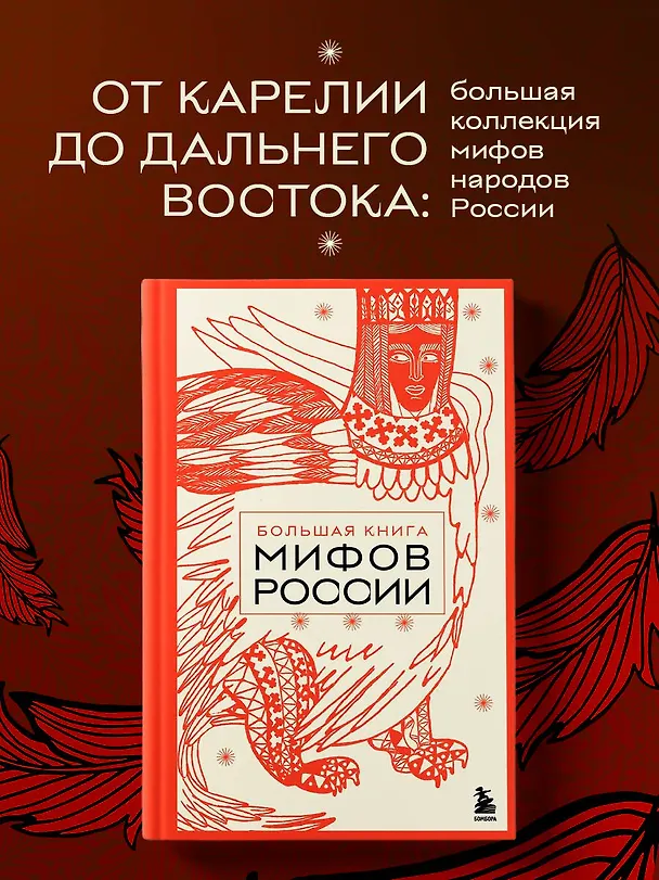 Книга Большая книга мифов России () — 6