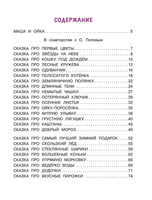 Книга Новые сказки про Машу и Ойку (Софья Прокофьева) — 9