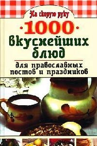 1000 вкуснейших блюд для православных постов и праздников — 2084140 — 1