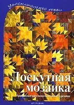 Книга Лоскутная мозаика (Регина Бюлер)