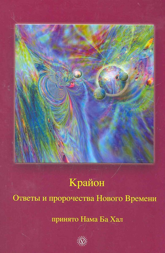 Книга Крайон. Ответы и пророчества Нового Времени. Принято Нама Ба Хал. () — 1