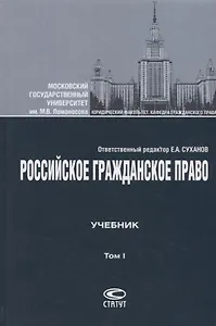 Российское гражданское право Учебник Т.1 Общая часть Вещное право… (4 изд.) Суханов