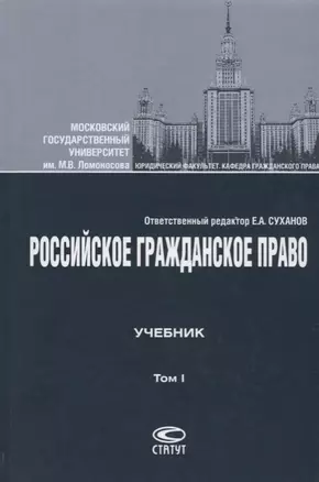 Российское гражданское право Учебник Т.1 Общая часть Вещное право… (4 изд.) Суханов — 2679707 — 1