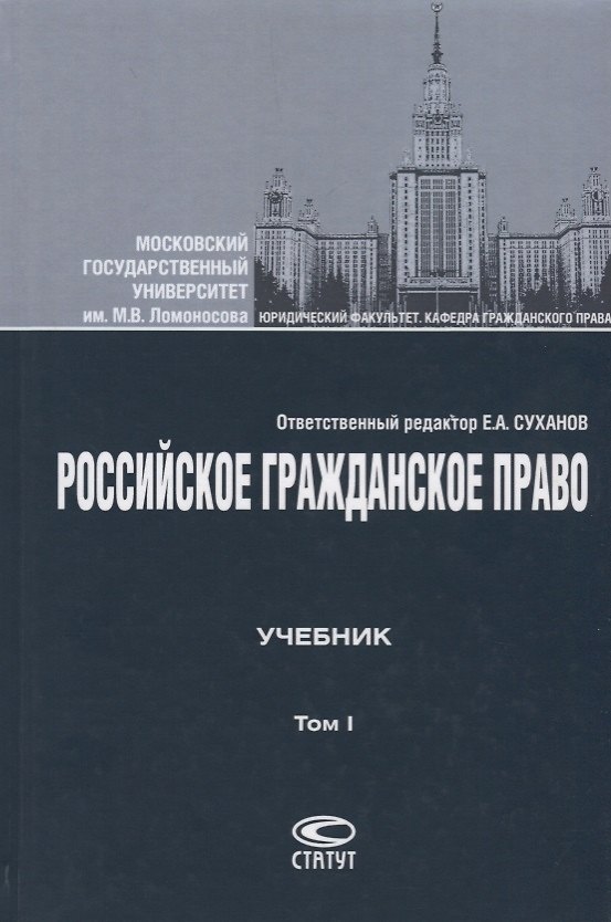 Книга Российское гражданское право Учебник Т.1 Общая часть Вещное право… (4 изд.) Суханов (Евгений Суханов) — 1