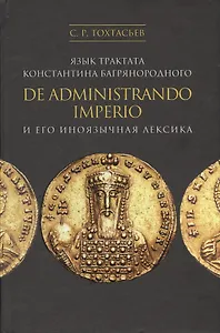 Язык трактата Константина Багрянородного De administrando Imperio и его иноязычная лексика