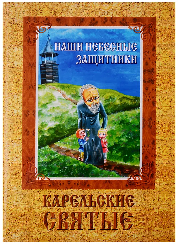 Книга ИСК Наши небесные защитники () — 2