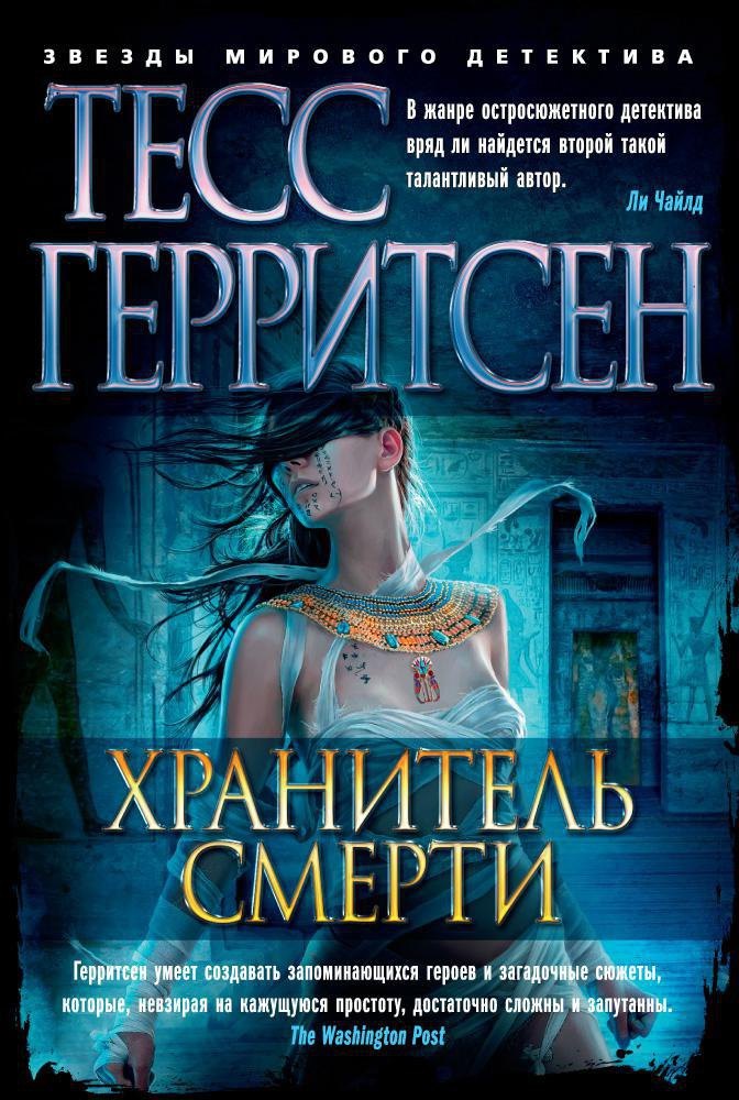 

Хранитель смерти