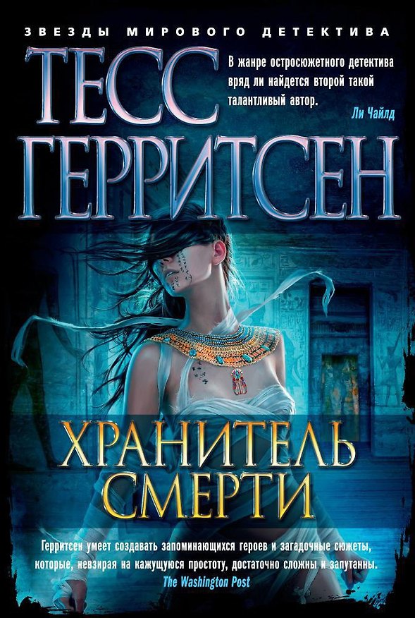 Книга Хранитель смерти (Тесс Герритсен) — 1