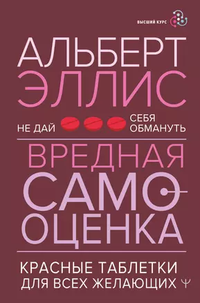 Вредная самооценка. Не дай себя обмануть. Красные таблетки для всех желающих — 2925111 — 1