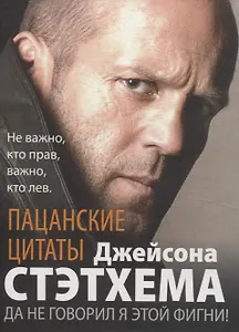 Пацанские цитаты Джейсона Стэтхема. Да не говорил я этой фигни!