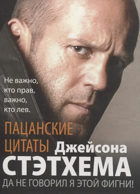 Книга Пацанские цитаты Джейсона Стэтхема. Да не говорил я этой фигни! (Джейсон Стэтхем) — 1
