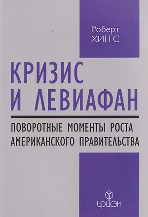 Книга Кризис и Левиафан: поворотные моменты роста американского правительства (Роберт Хиггс)
