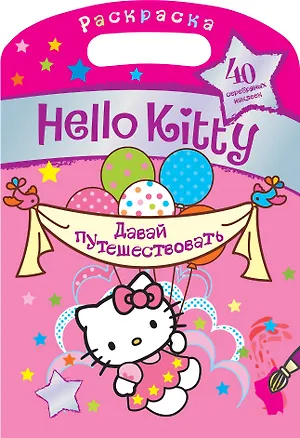 Книга АСТ.Hello Kitty.Раск.с сереб.накл.Давай путешество ()