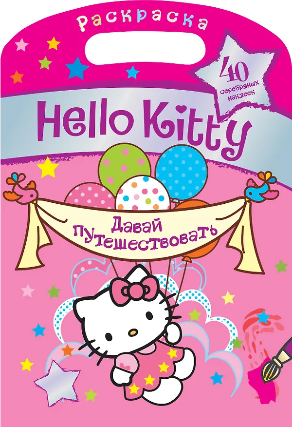 Книга АСТ.Hello Kitty.Раск.с сереб.накл.Давай путешество () — 1